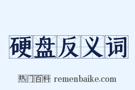 硬盘反义词是什么意思的图片